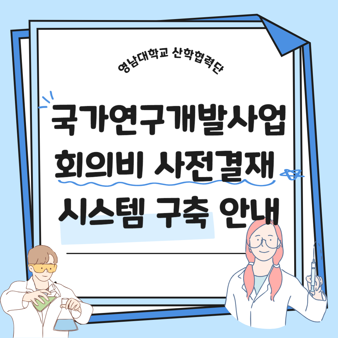 국가연구개발사업 회의비 사전결재 시스템 구축 안내