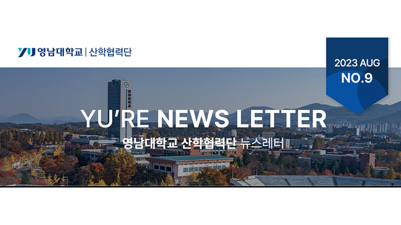 YU'RE News Letter(9호) 발간