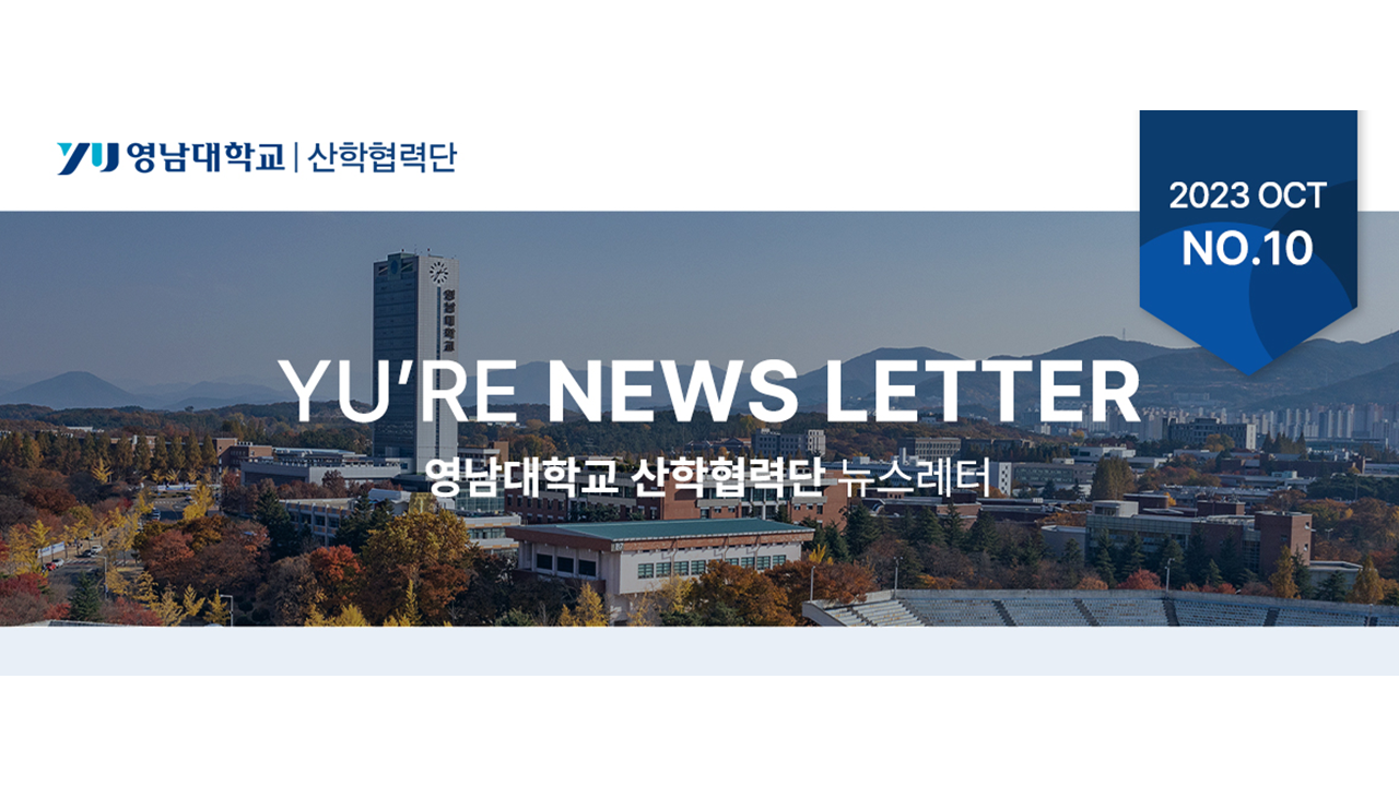YU'RE News Letter(10호) 발간