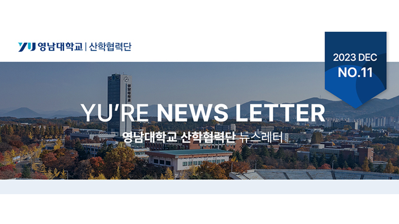 YU'RE News Letter(11호) 발간