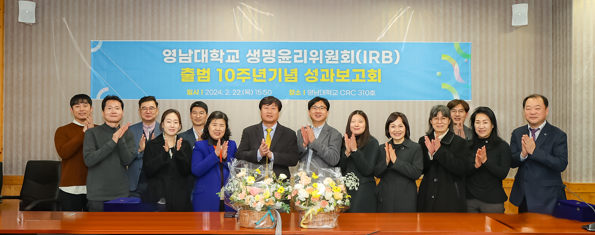 영남대학교 생명윤리위원회(IRB) 출범 10주년기념 성과보고회 개최