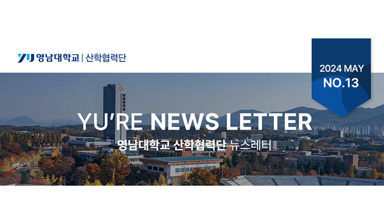 YU'RE News Letter(13호) 발간